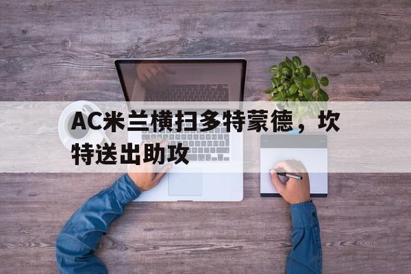 关于AC米兰横扫多特蒙德，坎特送出助攻的信息