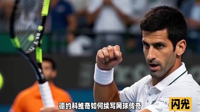 关于日本网球队险胜意大利网球队，德约科维奇高光表现的信息